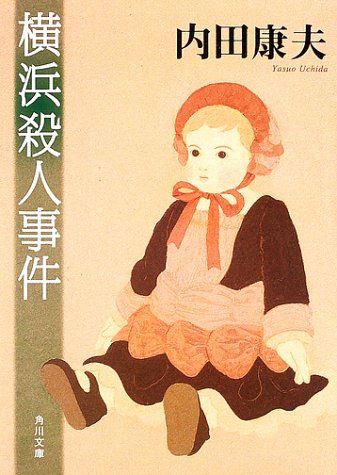 横浜殺人事件 (角川文庫)