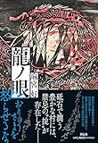 龍ノ眼 (単行本文芸フィクション)