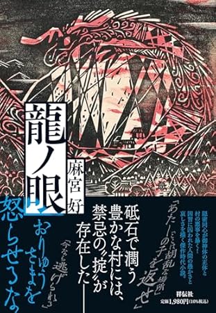 龍ノ眼 (単行本文芸フィクション)