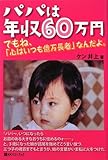 パパは年収60万円―でもね、「心はいつも億万長者」なんだよ。 (ベストセレクト 788)