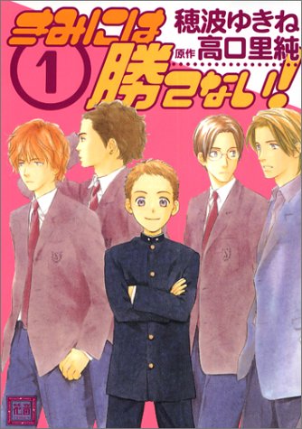 『きみには勝てない!』