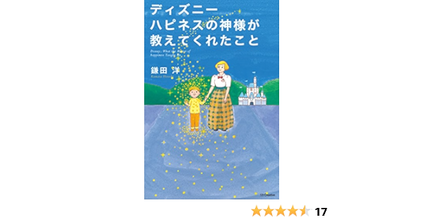 Amazon Co Jp ディズニー ハピネスの神様が教えてくれたこと Ebook 鎌田 洋 本