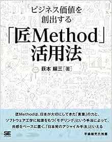 ビジネス価値を創出する 匠method 活用法 萩本 順三 本 通販 Amazon