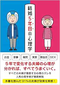 結婚5年目の心理学 マルコ社 本 通販 Amazon