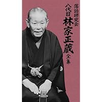 Amazon.co.jp: 落語研究会 十代目金原亭馬生全集 [DVD] : 金原亭