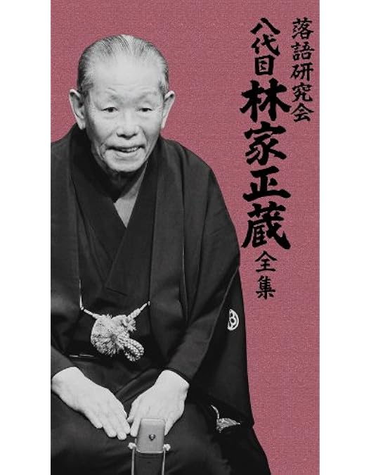 Amazon.co.jp: 落語研究会 八代目 桂文楽 全集 8枚組DVD : 桂文楽: DVD