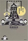 人間選別工場―新たな高校格差社会