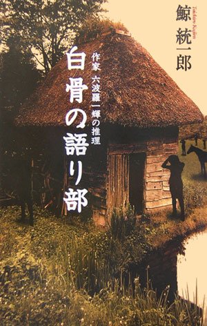 鯨統一郎:白骨の語り部―作家六波羅一輝の推理 (C・NOVELS)