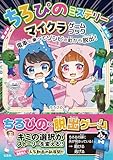 ちろぴのミステリー マイクラゲームブック 電車に乗ってゾンビの町から脱出！