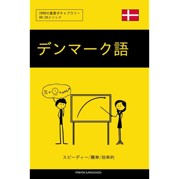 デンマーク語日本語辞典 | 古城 健志, 松下 正三 |本 | 通販 | Amazon