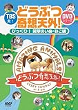 TBS発!どうぶつ奇想天外!DVDシリーズ びっくり!笑撃のいぬ・ねこ編