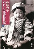 わたしの渡世日記〈上〉