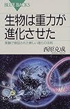 生物は重力が進化させた by ふーろん