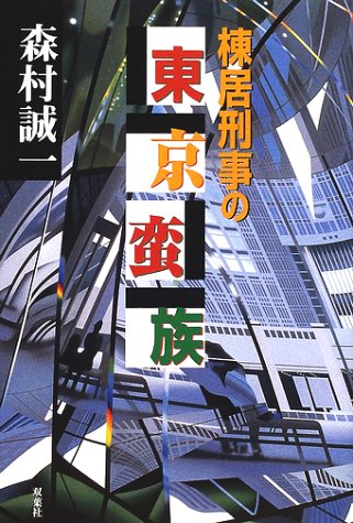 棟居刑事の東京蛮族
