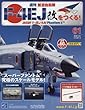 週刊航空自衛隊F-4EJ改をつくる! (61)2018年 3/21 号 [雑誌]