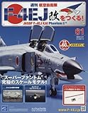 週刊航空自衛隊F-4EJ改をつくる! (61)2018年 3/21 号 [雑誌]