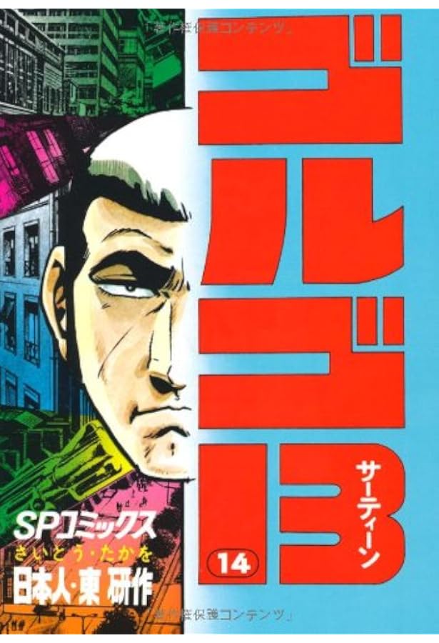 ゴルゴ13 (16) (SPコミックス) | さいとう たかを |本 | 通販 | Amazon