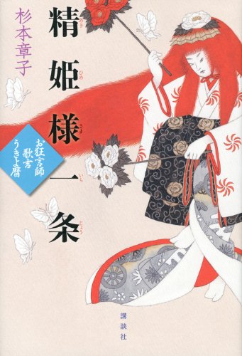 精姫様一条 お狂言師歌吉うきよ暦