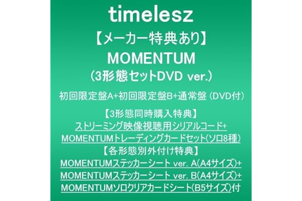 【メーカー特典あり】MOMENTUM (3形態セットDVD ver:初回限定盤A+初回限定盤B+通常盤)(DVD付)(3形態同時特典:ストリーミング映像視聴用シリアルコード+MOMENTUMトレーディングカードセット(ソロ8種)+各形態別外付け特典:MOMENTUMステッカーシート ver. A(A4サイズ)+MOMENTUMステッカーシート ver. B(A4サイズ)+MOMENTUMソロクリアカードシート(B5サイズ)付）