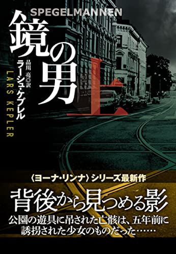 ラーシュ・ケプレル:鏡の男 (上) (海外文庫)