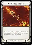 フレッシュ＆ブラッド RAP JP 051 エーテル織込の攪拌杖 (日本語版 C コモン) Flesh and Blood ロゼッタ：アーカイブパック