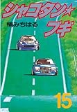 シャコタン★ブギ（１５） (ヤングマガジンコミックス)