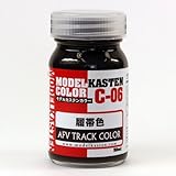 モデルカステン オリジナルカラーシリーズ 履帯色 50ml C6
