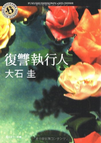 大石圭:復讐執行人 (角川ホラー文庫)