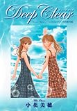 書評 Deep Clear 「Honey Bitter」×「こどものおもちゃ」特別番外編 by 犬彦