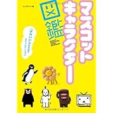 全国ご当地キャラ大図鑑 全国ご当地キャラ大図鑑 制作委員会 本 通販 Amazon