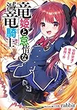 竜姫と怠惰な滅竜騎士 幼馴染達が優秀なので面倒な件 (アース・スターノベル)