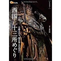 西国三十三所めぐり (楽学ブックス) | 中田 昭 |本 | 通販 | Amazon