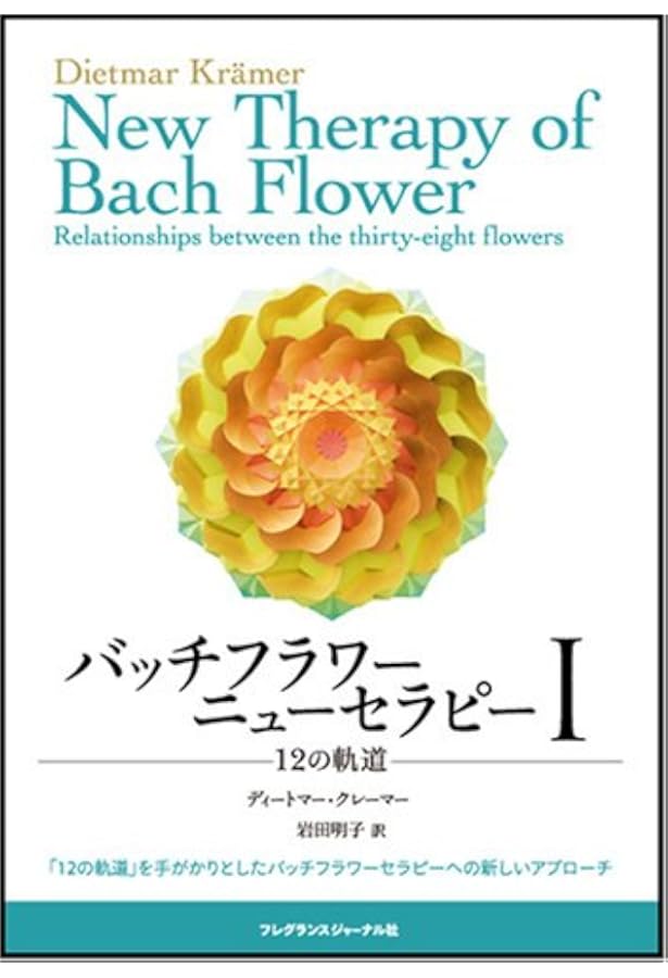 バッチフラワ-ニュ-セラピ- (2) | ディートマー クレーマー