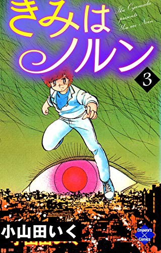 『きみはノルン』3巻