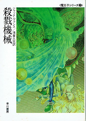ジャック・ヴァンス:殺戮機械 (ハヤカワ文庫 SF―魔王子シリーズ (635))