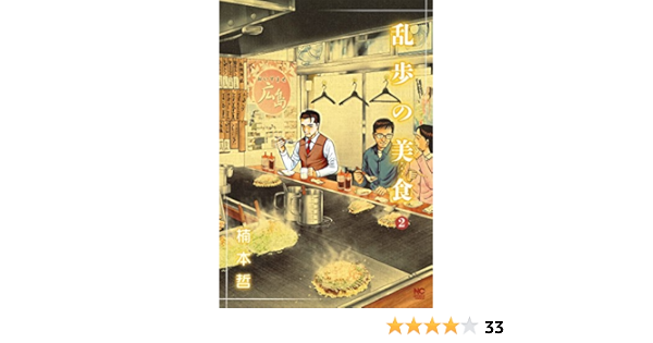 乱歩の美食 2 完 ニチブンコミックス 楠本 哲 本 通販 Amazon