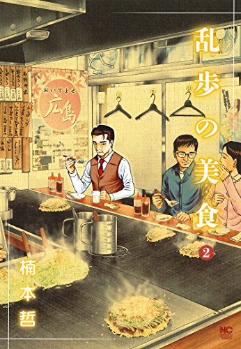 『乱歩の美食』2巻