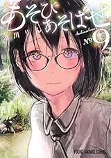 あそびあそばせ 9 (ヤングアニマルコミックス)