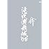 滝沢演舞城'08 [DVD]