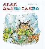 ふれふれ なんだあめ こんなあめ (えほん・ワンダーランド)