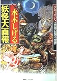 水木しげるの妖怪大画報 (KCデラックス)