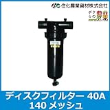 住化農業資材 ディスクフィルター 140メッシュ 40A[200L/分 濾過機]