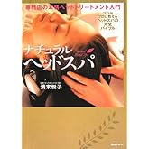 ナチュラルヘッドスパ: 専門店の本格ヘッドトリートメント入門 プロがプロに教えるヘッドスパの完全バイブル