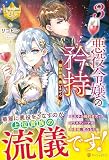 悪役令嬢の矜持: 婚約破棄、構いません (3) (レジーナブックス)