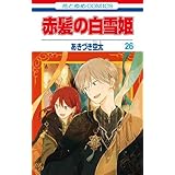 赤髪の白雪姫　コミック　1-26巻セット