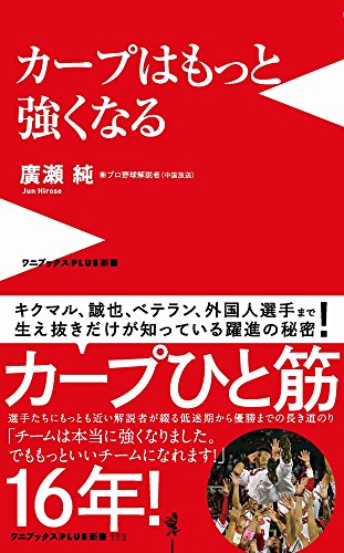 カープはもっと強くなる (ワニブックスPLUS新書)