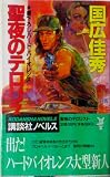 聖夜のテロリスト (講談社ノベルス クH- 1)