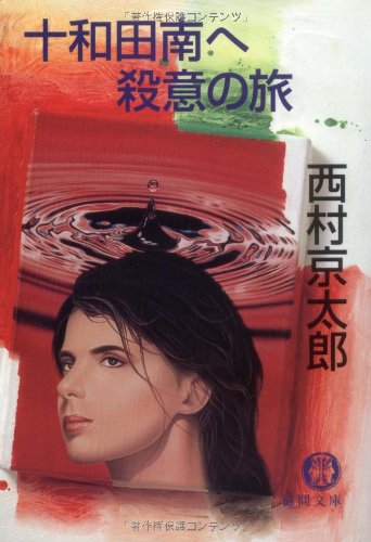十和田南へ殺意の旅 (徳間文庫)