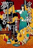 阿津川辰海:少女は殺人の夢を見る