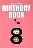 BIRTHDAY BOOK 8月30日